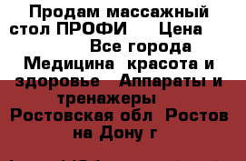 Продам массажный стол ПРОФИ-3 › Цена ­ 32 000 - Все города Медицина, красота и здоровье » Аппараты и тренажеры   . Ростовская обл.,Ростов-на-Дону г.